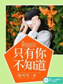 只有你不知道