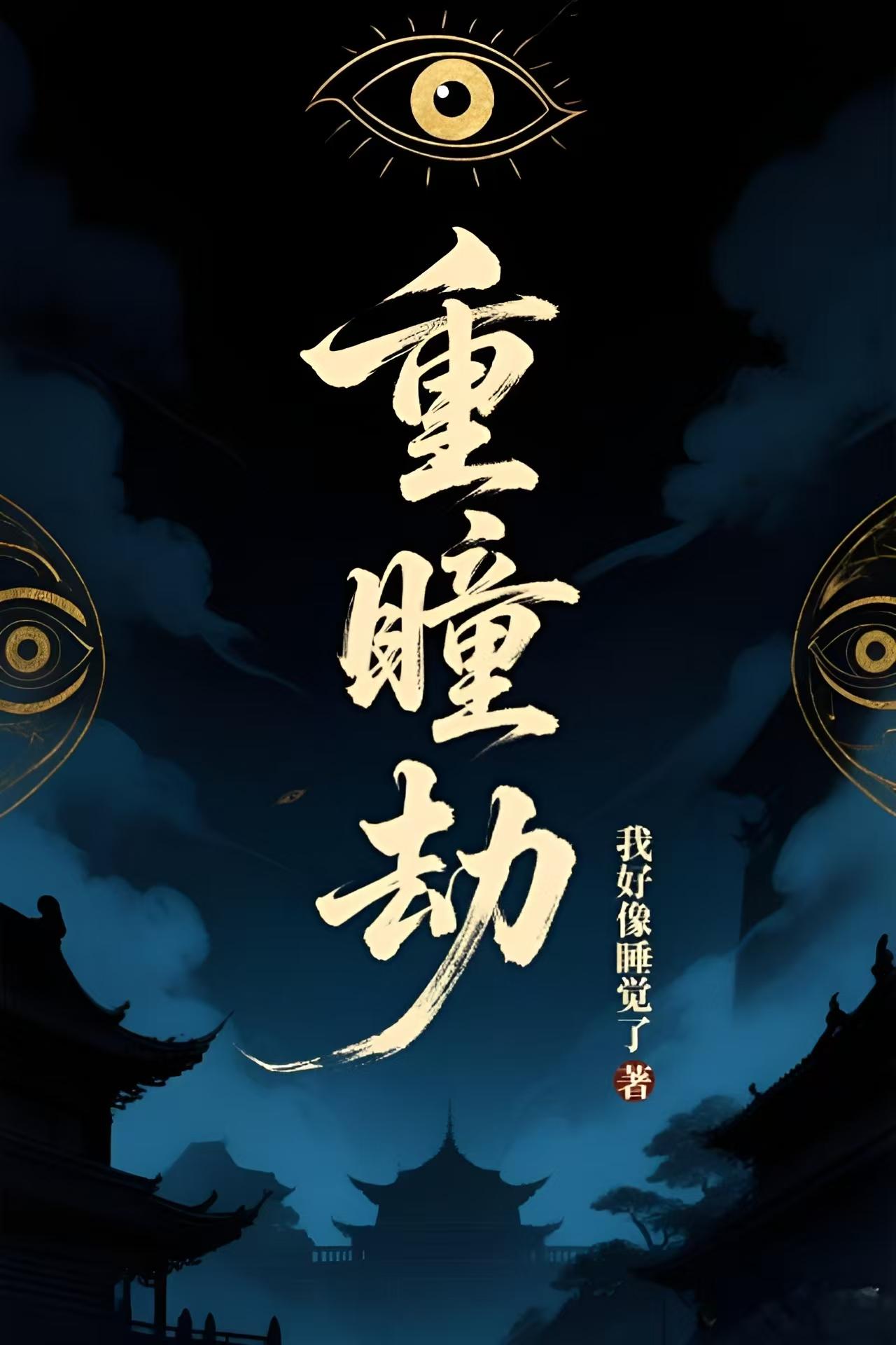 重瞳劫