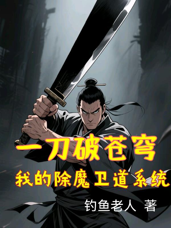 看我以杀证道，一刀斩尽魑魅魍魉