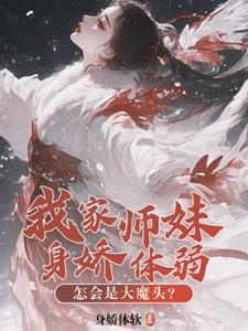 师门全是邪修？那我也不装了
