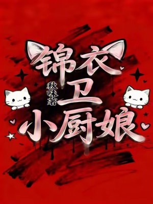 锦衣卫小厨娘