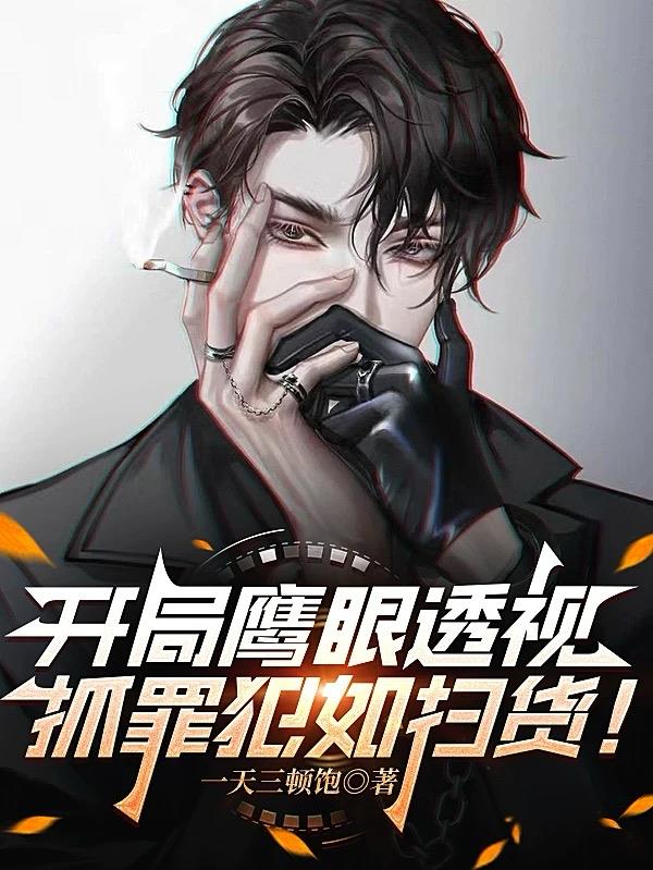 兽魂警察：我能提取万兽技能！