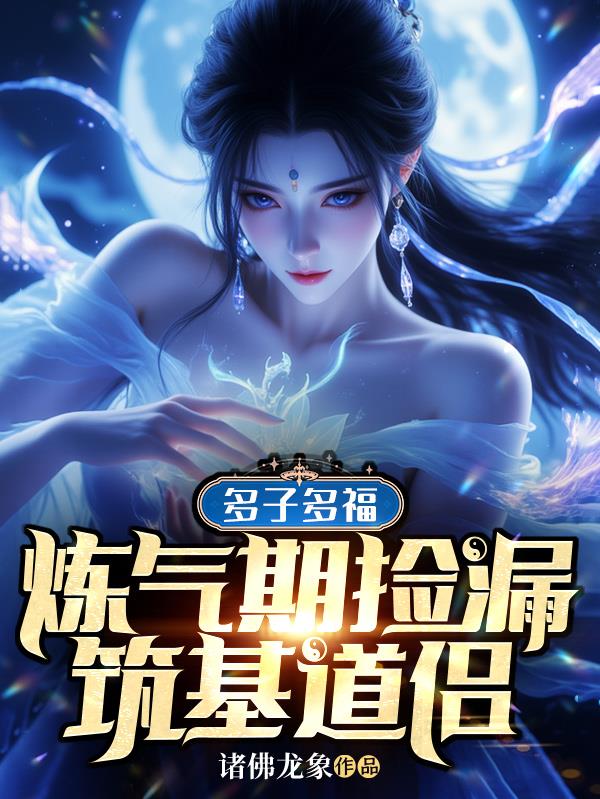 人在修仙界,开局分配道侣