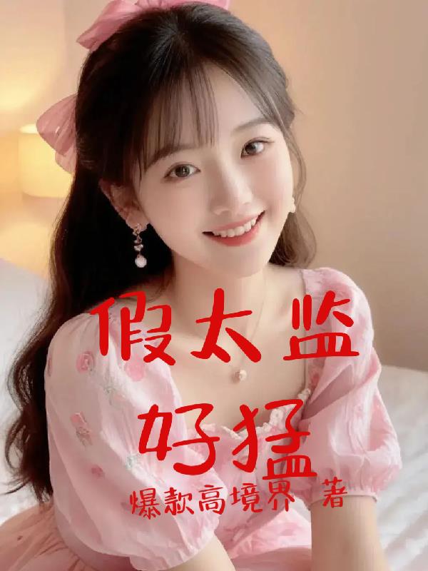皇宫假太监传奇