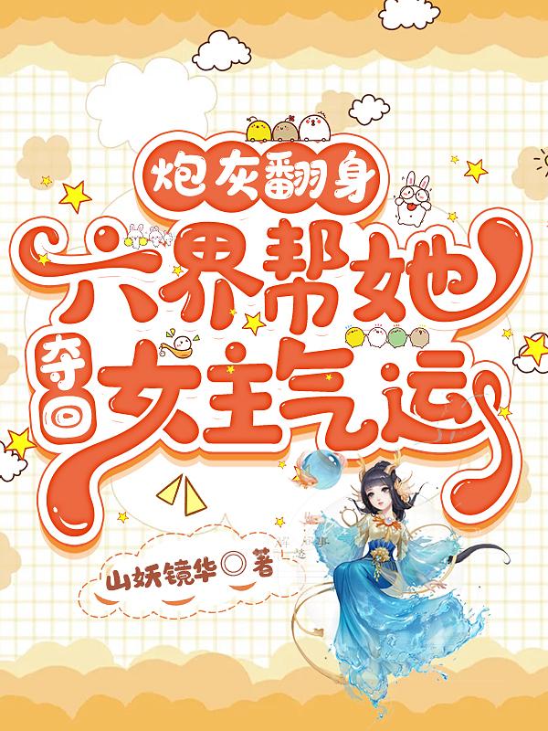 修仙炮灰靠种田暴养大神尊