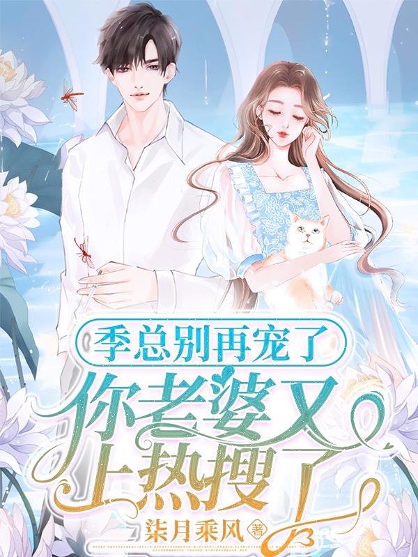 季总老婆是影后
