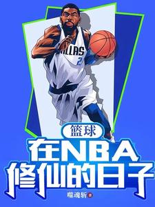 NBA：模板欧文，开局满级运控