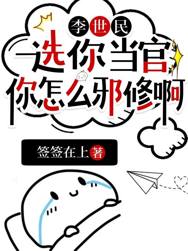 大唐,我靠邪修卷疯百官