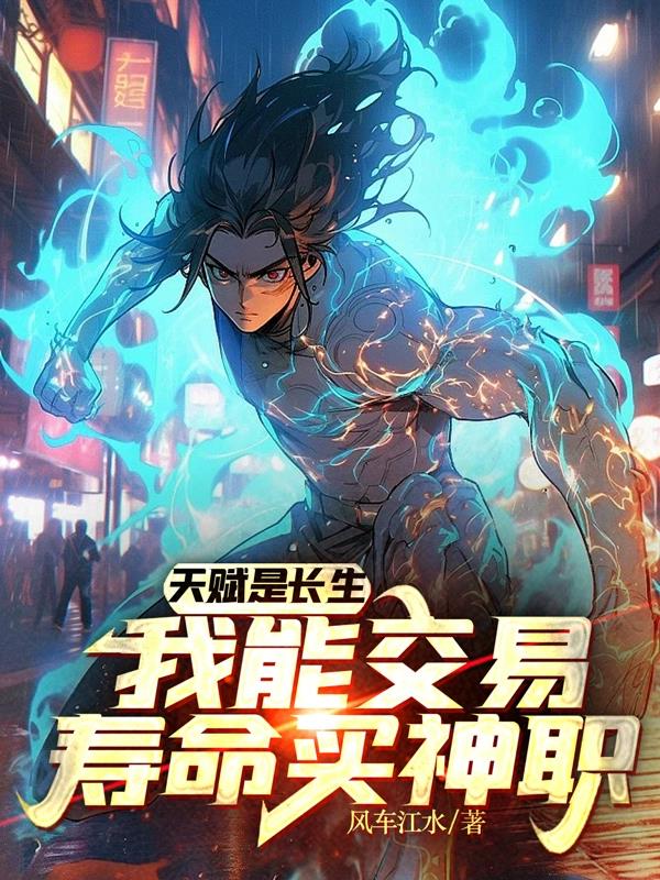 全民：觉醒失败？看我氪命换神职