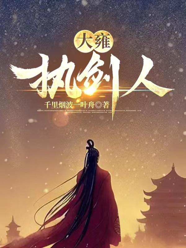 架空：独步天街上，尽踏公卿骨