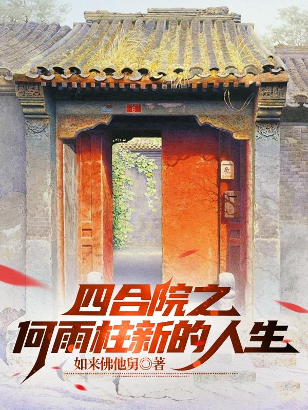 四合院之我何雨柱决不做血包