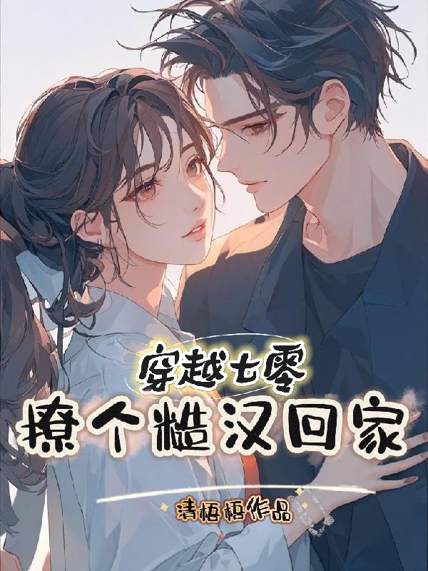 穿越到七零年代，发家致富养孩子