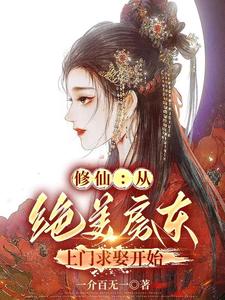 娶了房东后，我开始变强