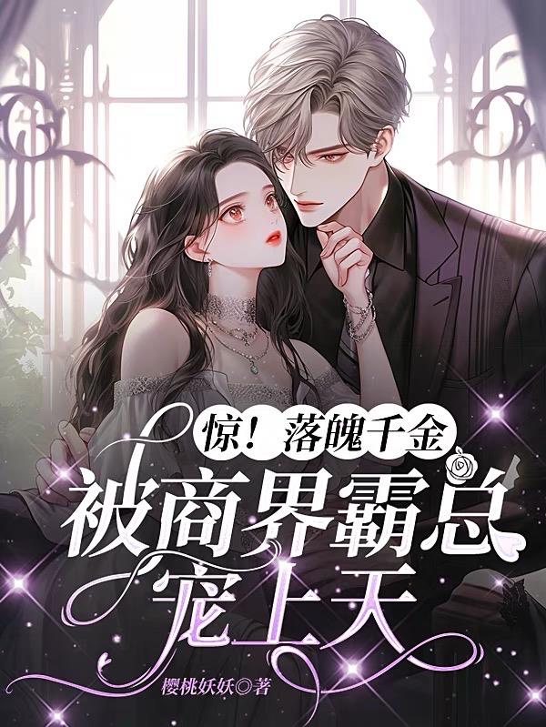 美人骨，细柳腰，傅总日日求亲亲