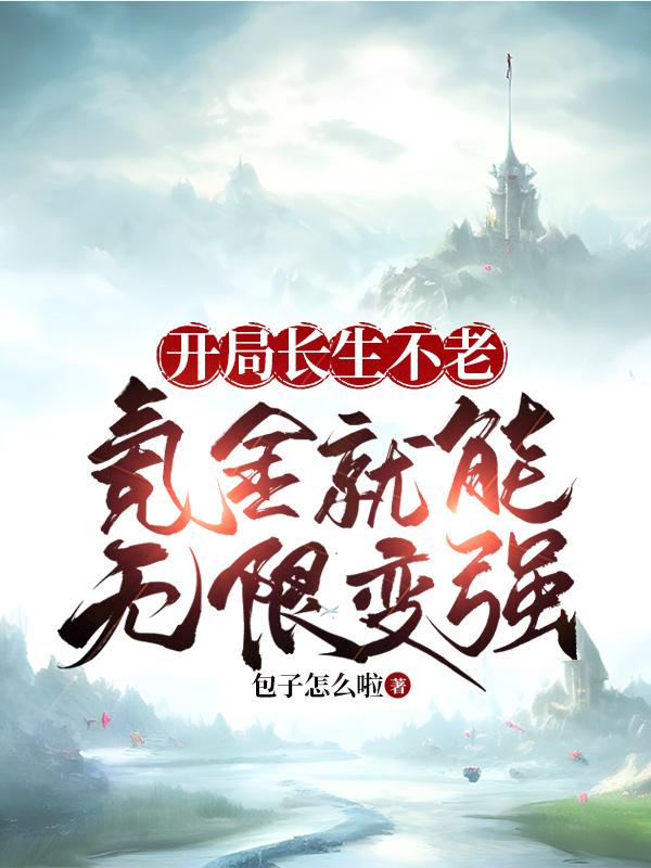 氪金就能变强？从凡人开始无敌！