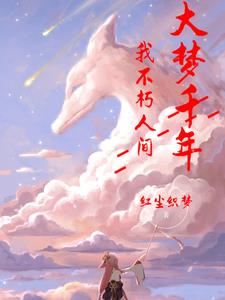 大梦归于旧土