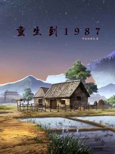重生八七：一切都在掌握中