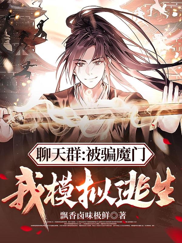 聊天群：瞒不住了，我是最强那个