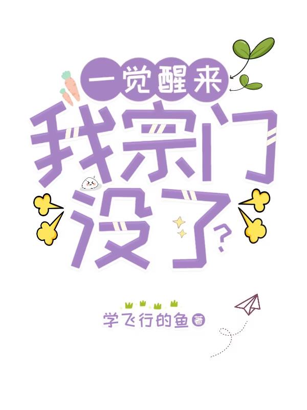 沉睡一万年，她成了无敌老祖