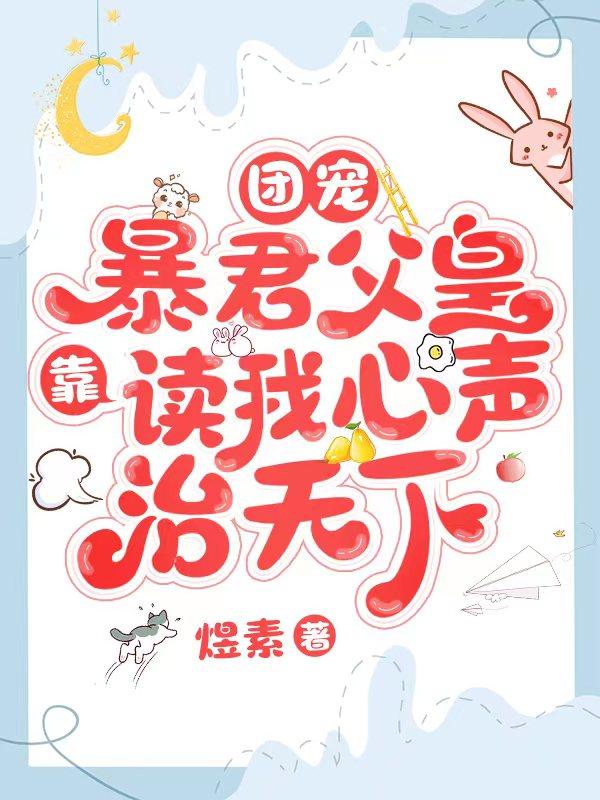 全皇室独宠小公主一个，逆天改命