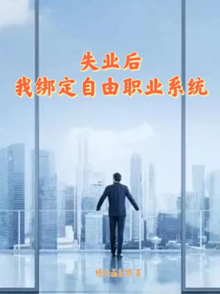 失业后，我的收入每天增加一倍