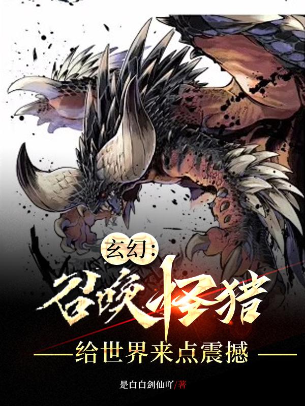 御兽：我家的大贼龙太过于离谱