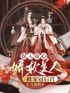 宠妃多娇：帝王折腰日日哄