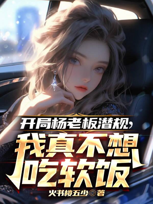 扮演神级反派，杨老板嫌我演太凶