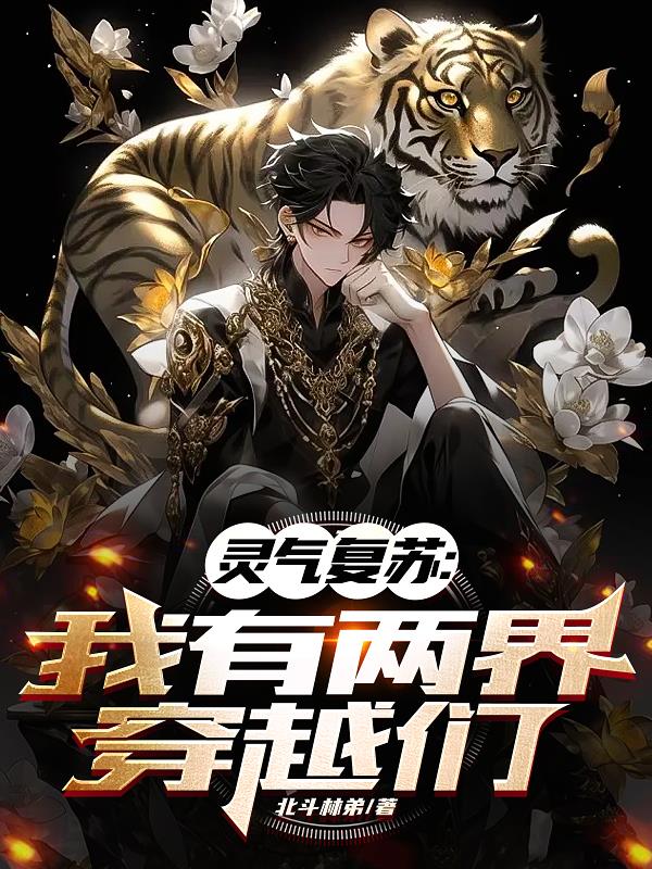 震惊：当我穿越到遍地人参的世界
