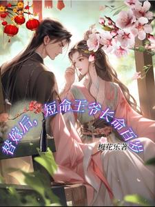 医妃穿越，我攻略了冷情王爷