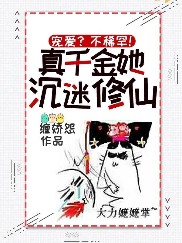 真千金是修仙的，发点疯很正常吧