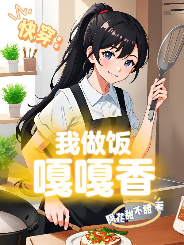 快穿厨娘系统，她当女主拯救太多