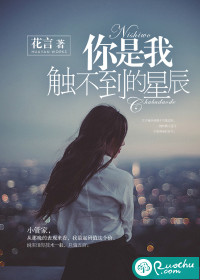 你是我触不到的星辰