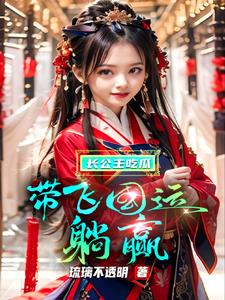 孤女胎穿长公主，每天都在吃瓜