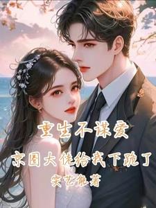 被前夫渣后，霸总天天追着要名分