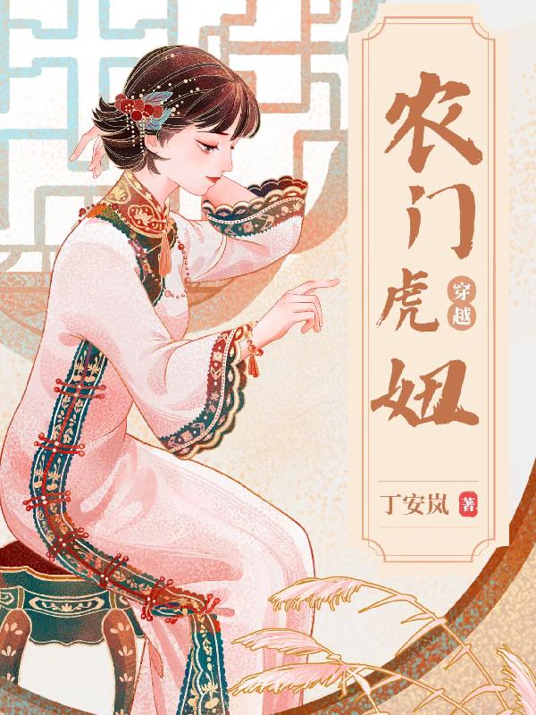 福妞嫁到