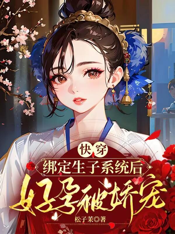 男主绝嗣？不怕！福妻有生子系统