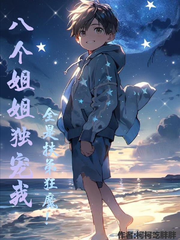 修仙小乞丐，八个姐姐亿万宠！