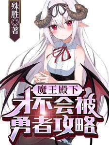身为魔王，为了摆烂选择做掉勇者