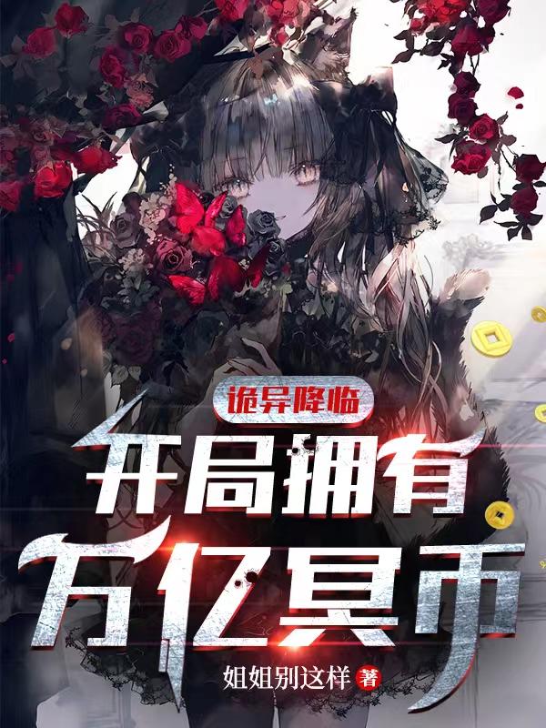 惊悚末世：开局拥有万亿冥币
