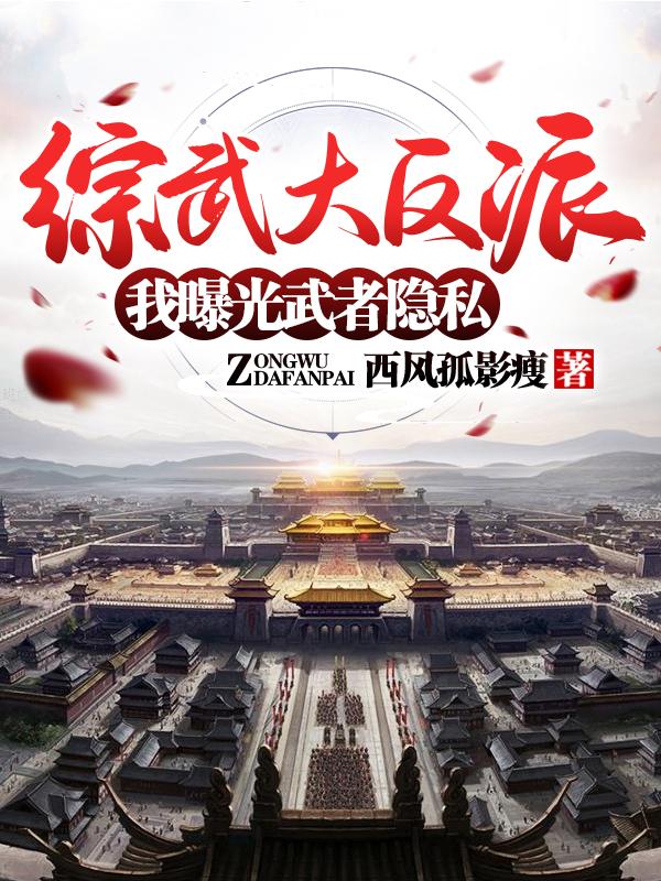 综武，我猥琐发育，罪惹全天下
