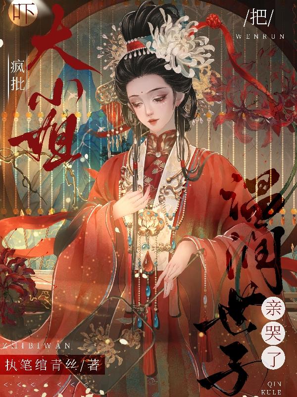 被弃坠崖？归来后我手撕瞎眼男主
