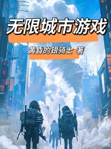 无限城市游戏