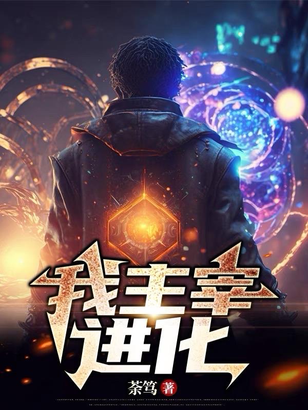 必须不断进化，只为活下去