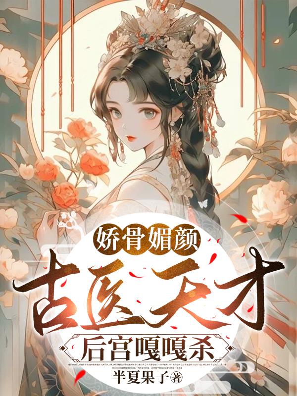 皇帝破戒后宠我无度