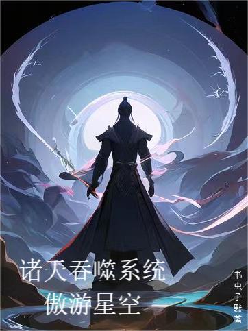 从蓝星到星空之巅