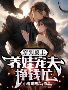 穿越后，我在废土搞救世