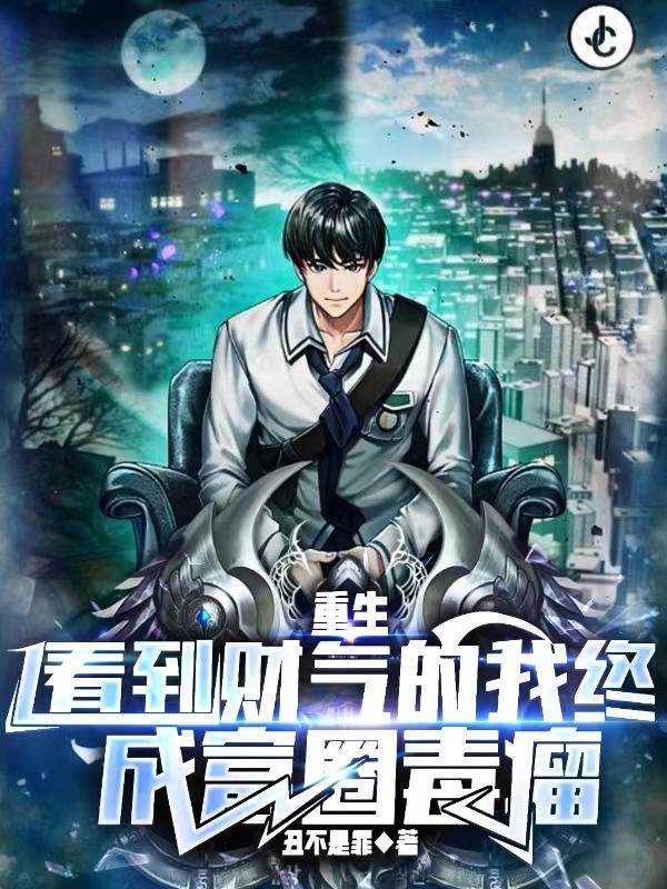 重生望财，蹭财运，我躺成活财神