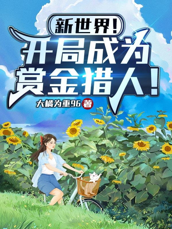 直播：开局捡漏奇物灵兽