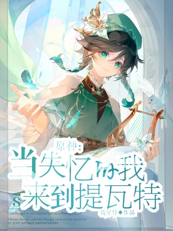 原神：神明代理人今日回家了吗